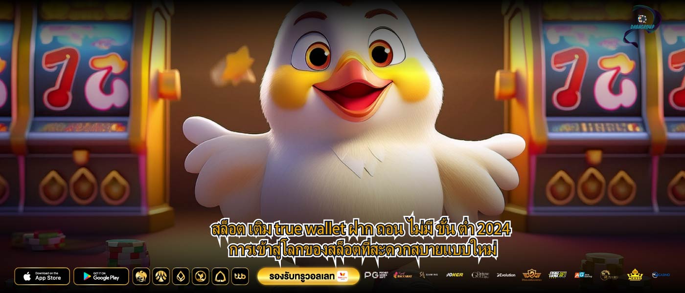 สล็อต เติม true wallet ฝาก ถอน ไม่มี ขั้น ต่ำ 2024 การเข้าสู่โลกของสล็อตที่สะดวกสบายแบบใหม่