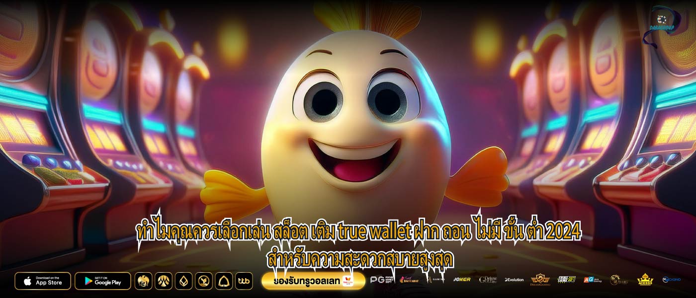 ทำไมคุณควรเลือกเล่น สล็อต เติม true wallet ฝาก ถอน ไม่มี ขั้น ต่ำ 2024 สำหรับความสะดวกสบายสูงสุด