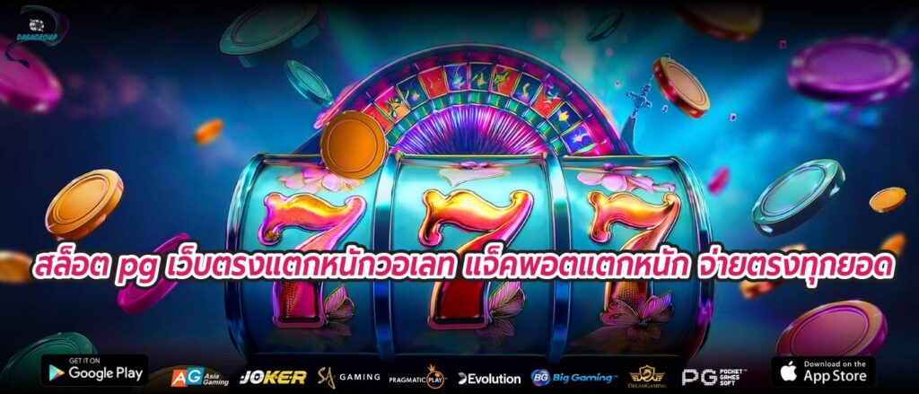 สล็อต pg เว็บตรงแตกหนักวอเลท แจ็คพอตแตกหนัก จ่ายตรงทุกยอด