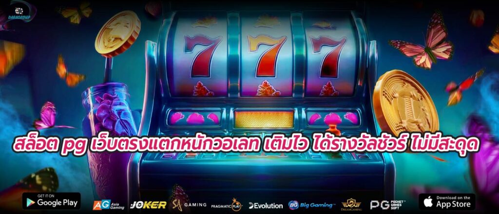 สล็อต pg เว็บตรงแตกหนักวอเลท เติมไว ได้รางวัลชัวร์ ไม่มีสะดุด