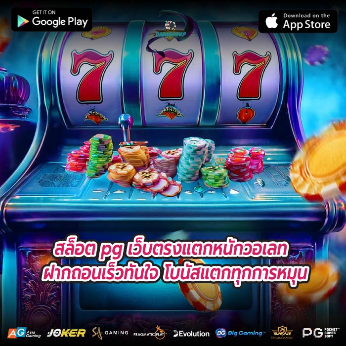 สล็อต pg เว็บตรงแตกหนักวอเลท ฝากถอนเร็วทันใจ โบนัสแตกทุกการหมุน