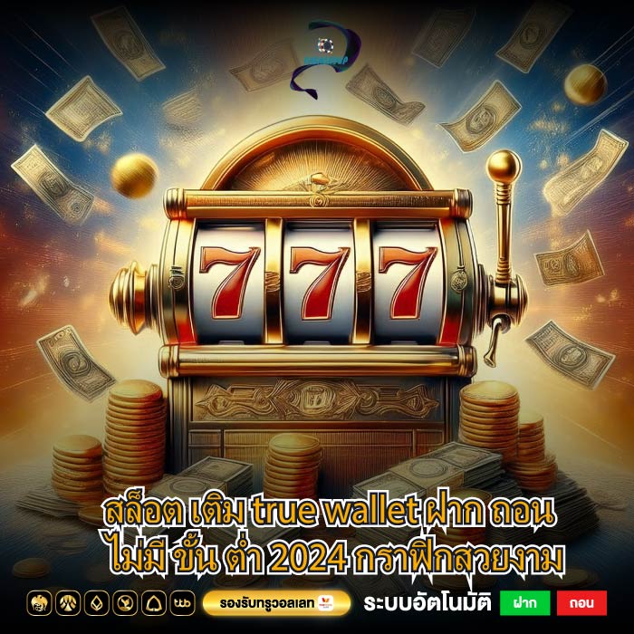 สล็อต เติม true wallet ฝาก ถอน ไม่มี ขั้น ต่ำ 2024 กราฟิกสวยงาม